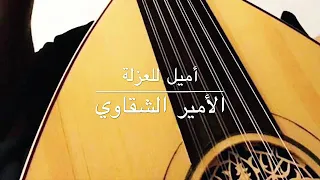 أميل للعزلة و أبعد عن الناس عزف عود الأمير الشقاوي 