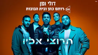 דולי ופן עם רותם כהן ובית הבובות תרוצי אליו  דולי ופן עם רותם כהן ובית הבובות תרוצי אליו