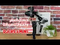 Lagu أصغر وأفضل وأروع جيمبل - DJI RS3 Mini