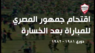 مباراة الأزمة المصري والزمالك ٠ ١ بالدوري موسم ١٩٨١ ١٩٨٢ ونزول الجمهور والغاء المباراة 