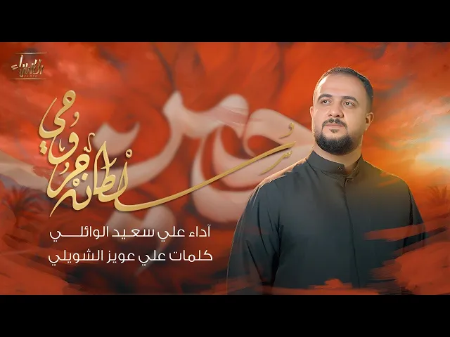 ⁣سلطان جروحي | علي سعيد الوائلي | جديد محرم 1447/2025
