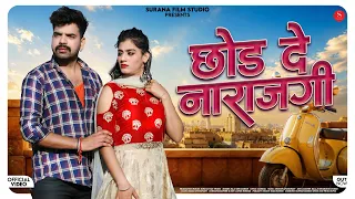 Chod De Narazgi | Raju Sen Bambor | छोड़ दे नाराजगी | Latest Rajasthani Love Songs 2026