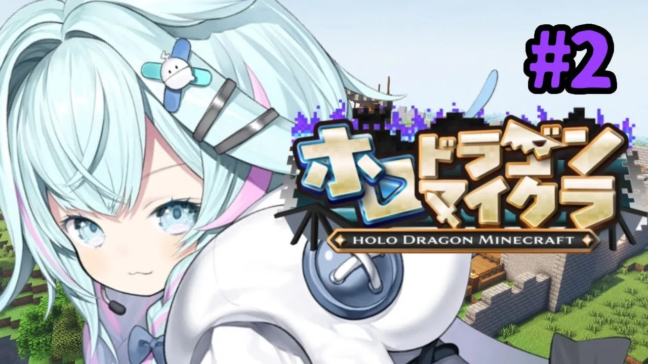 【ホロドラゴンマイクラ】ｌｖあげしたい #２ホロドラゴン【水宮枢／ホロライブDEV_IS】
