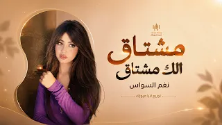 مشتاق لك مشتاق   نغم السواس دندنها