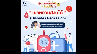 เบาหวานประเภทที่ 2 หายได้หรือไม่
