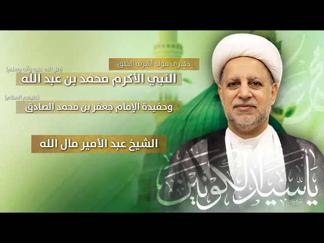 ⁣مباشر الشيخ عبد الامير مال الله - ذكرى مولد أشرف الخلق النبي محمد بن عبدالله (ص) - مجلس الدعيسي