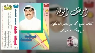 ميحد حمد ارضف الونه 