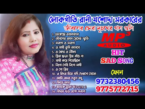 Download MP3 লোকগীতি রানী যশোদা সরকারের জীবনের সেরা ১৪টি দুঃখের গান ALL SAD SONG 2023 OFFICIAL MP3