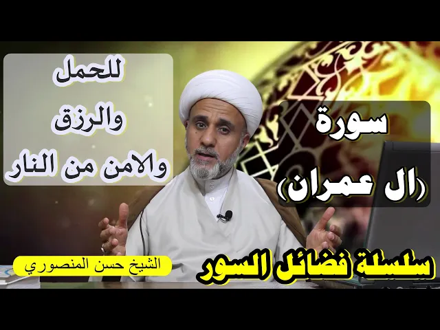 ⁣يوم الجمعة لا تترك قراءة سورة ال عمران/كيفيتها للحمل والرزق