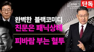 이재명이 칼날이 향한 곳마다 충격과 공포 그리고 패닉