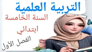 مراجعة شاملة في مادة التربية العلمية السنة الخامسة إبتدائي الفصل الأول 