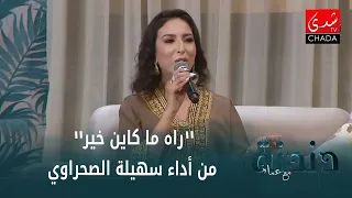 خالدة راه ما كاين خير من أداء المبدعة سهيلة الصحراوي ضيفة برنامج دندنة مع عماد  خالدة راه ما كاين خير من أداء المبدعة سهيلة الصحراوي ضيفة برنامج دندنة مع عماد
