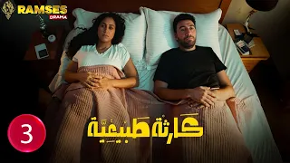 حصريااا الحلقة 3 من مسلسل كارثة طبيعية بطولة محمد سلام 