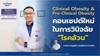 วิธีที่แพทย์ใช้ประเมินว่ามีไขมันเกินในร่างกายจริงหรือไม่ นอกเหนือจาก BMI มีอะไรบ้าง