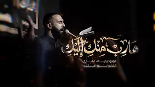 هارب منك  اليك    يحيى عفارة دندنها