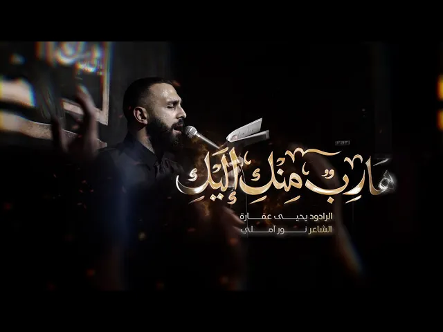 ⁣هارب منكِ اليكِ | يحيى عفارة
