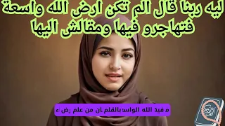 ليه ربنا قال الم تكن ارض الله واسعة فتهاجرو فيها ومقالش اليها 