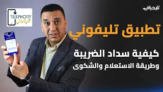 تطبيق تليفوني   كيفية سداد الضريبة وطريقة الاستعلام والشكوى دندنها