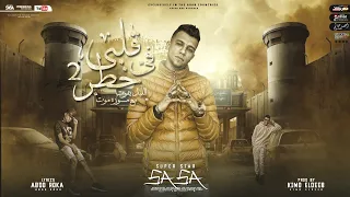 مهرجان قلبي في خطر الجزء الثاني الليل يفوت مع موزه موت عصام صاصا الكروان توزيع كيمو الديب  مهرجان قلبي في خطر الجزء الثاني الليل يفوت مع موزه موت عصام صاصا الكروان توزيع كيمو الديب