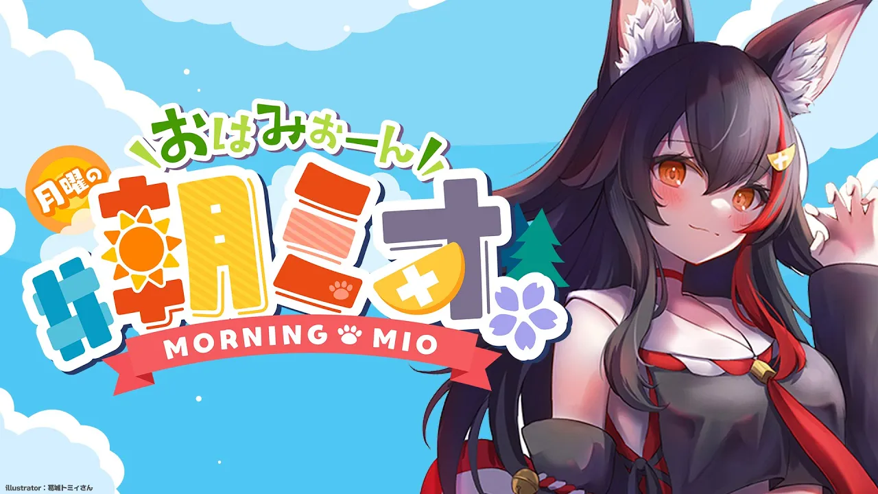 【#朝ミオ 】月曜日のおはみぉーん☀朝だ～～～！！！