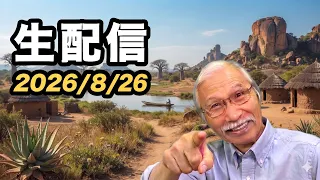 2026/8/26　柴崎おじいちゃん先生の生配信