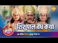 Lagu श्री कृष्ण लीला | शिशुपाल वध कथा