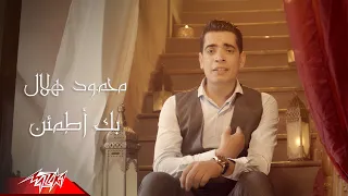                                                   محمود هلال   بك اطمئن دندنها