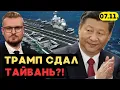 Разведка НАТО: Китай готовит вторжение на Тайвань после встречи Трампа и Си! - Печий