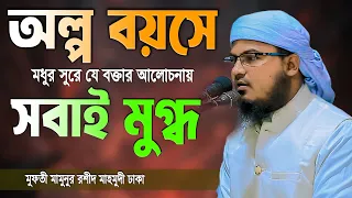 অল্প বয়সে মধুর সুরে যে বক্তার আলোচনায় সবাই মুগ্ধ ৷ মুফতী মামুনুর রশীদ মাহমুদী ঢাকা