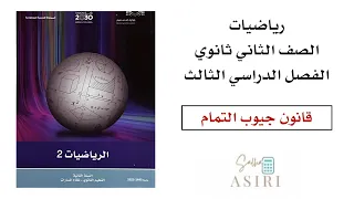 قانون جيوب التمام ثاني ثانوي الفصل الدراسي الثالث 