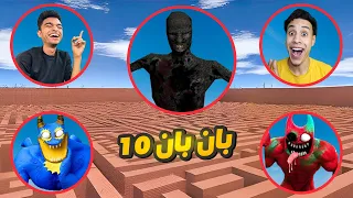 انا وصديقي ام كامل المحمص صنعنا لعبه بان بان الجزء العاشر                 دندنها