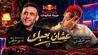 العيون الحلوه دي  حمو المرشدي وعمرو مصطفي                                         دندنها