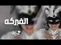 Abu - Malak El  Fabraka | Lyrics  Video-2022|   ابو الملك - الفبركه