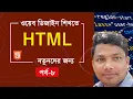 HTML Text Formatting HTML Bangla tutorial full for beginners part 8