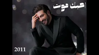 احبك موت ماجد المهندس جودة عالية 2011 