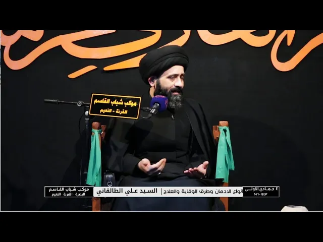 ⁣انواع الادمان وطرق الوقاية والعلاج | السيد علي الطالقاني 4 جمادي الاولى 1443 هــ