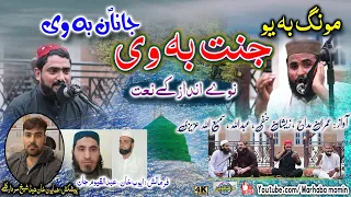Download Mong ba yo janat be v janan ba v || Imran madah, Hafiz zeshan hanafi, Abdul abid, sami ullah MP3