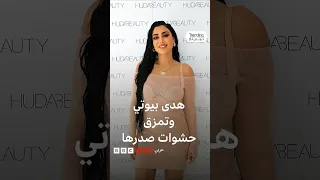 هدى قطان تحذر من مخاطر عدم متابعة الطبيب بعد تمزق حشوات صدرها دندنها