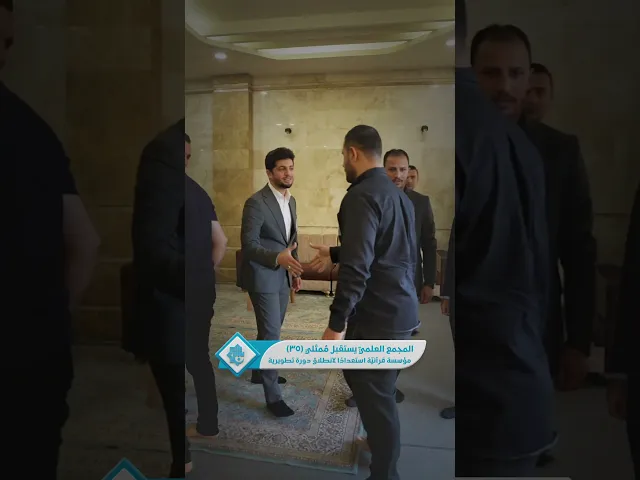 ⁣المجمع العلميّ يستقبل مُمثلي (35) مؤسسة قرآنيّة استعدادًا لانطلاق دورة تطويرية