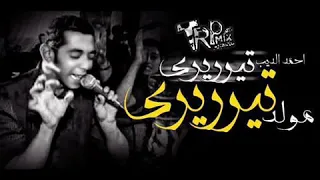 مهرجان تيري ري ريري الياء الياء الياء احمد الديب مهرجان ٢٠١٨ دندنها