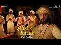 Download Lagu Hechi Yel Deva Naka - Full Audio | Fatteshikast |Chinmay Mandlekar, Mrinal Kulkarni |Avadhoot Gandhi