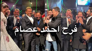 عمرو دياب وتامر حسني وحميد الشاعري ومصطفي قمر والنجوم في حفل زفاف  احمد عصام  الاسطوري دندنها