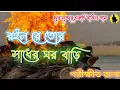 Download Lagu রইল রে তোর সাধের ঘরবাড়ী বাংলা গান/ Roilo Re Tor Sadher Ghorbari/Ft. Parikshit Balar/Bangla gaan