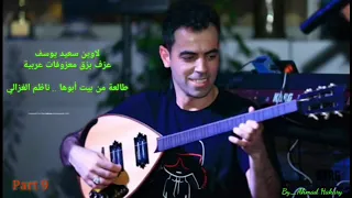 موسيقى طالعة من بيت أبوها على البزق       دندنها