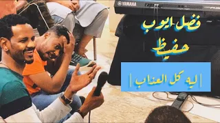 فضل ايوب و حفيظ و ابداع حماده الصاحب ليه كل العذاب ليه كل الألم 