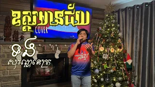 ឧត្ដរមានជ័យ - COVER ចម្រៀង | ទង សុវណ្ណនេត្រ