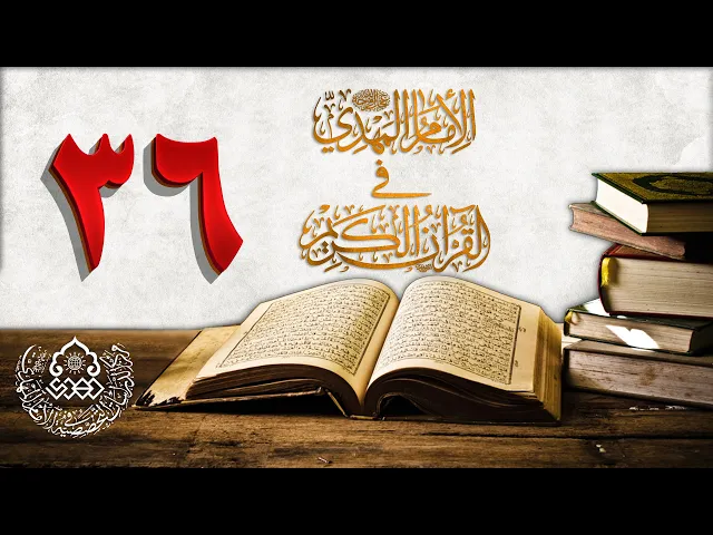 الإمام المهدي (عجّل الله فرجه) في القرآن الكريم (36)