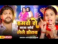 Download Lagu #Video | हमरो से माजा कोई लेले होतै - #Saurabh Sugam Yadav, #Anjali Bharti का सुपरहिट गाना #Magahi