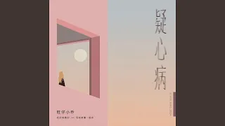 Download 疑心病 MP3