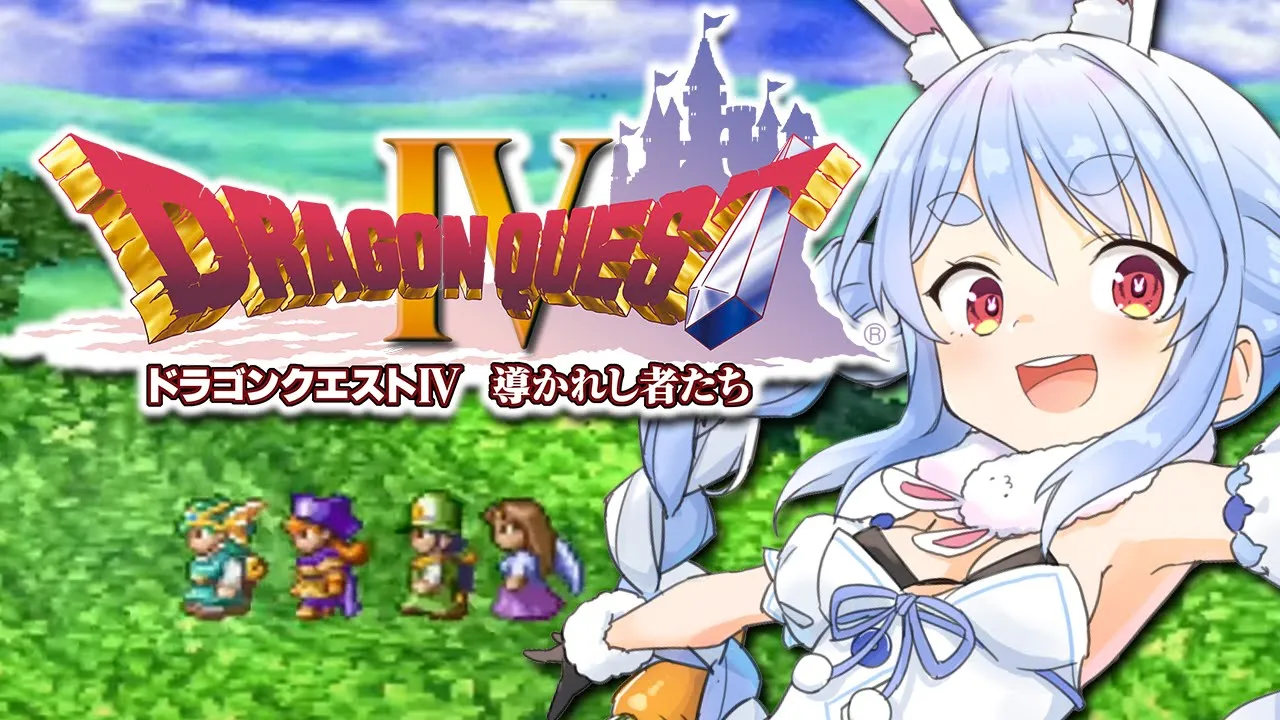 #7【最終回】ドラクエ4初見プレイ！天空へ向かうぞ！！！！！！！！！！！！！！！！ぺこ！【ホロライブ/兎田ぺこら】※ネタバレあり